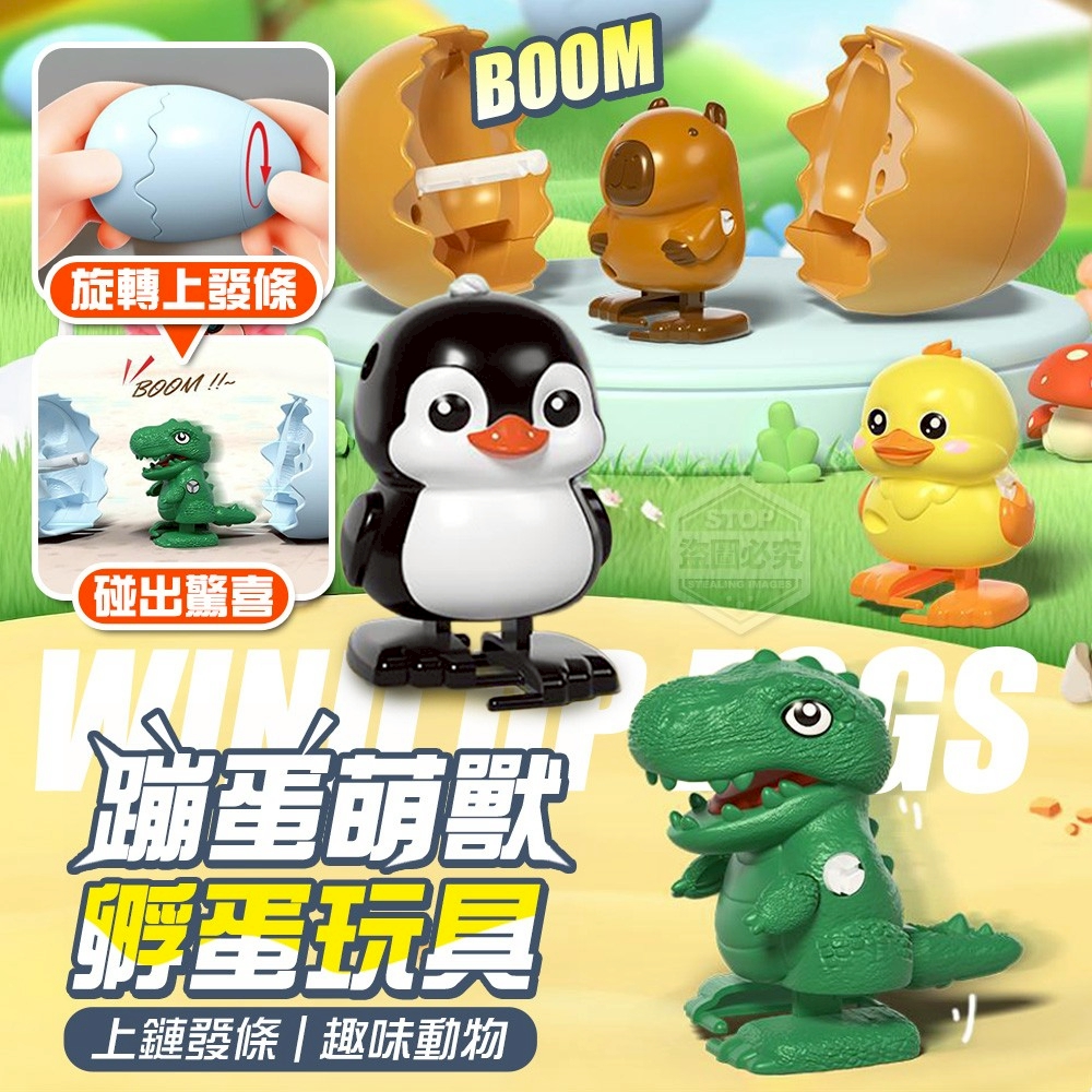 蹦蛋萌獸上鏈發條趣味動物孵蛋玩具