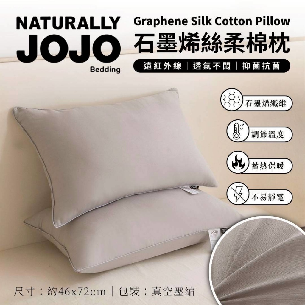 JOJO 石墨烯絲柔棉枕