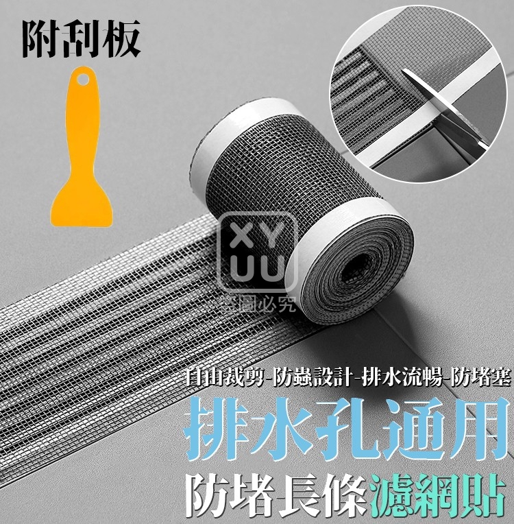 (4個)排水孔通用防堵長條濾網貼 附刮板