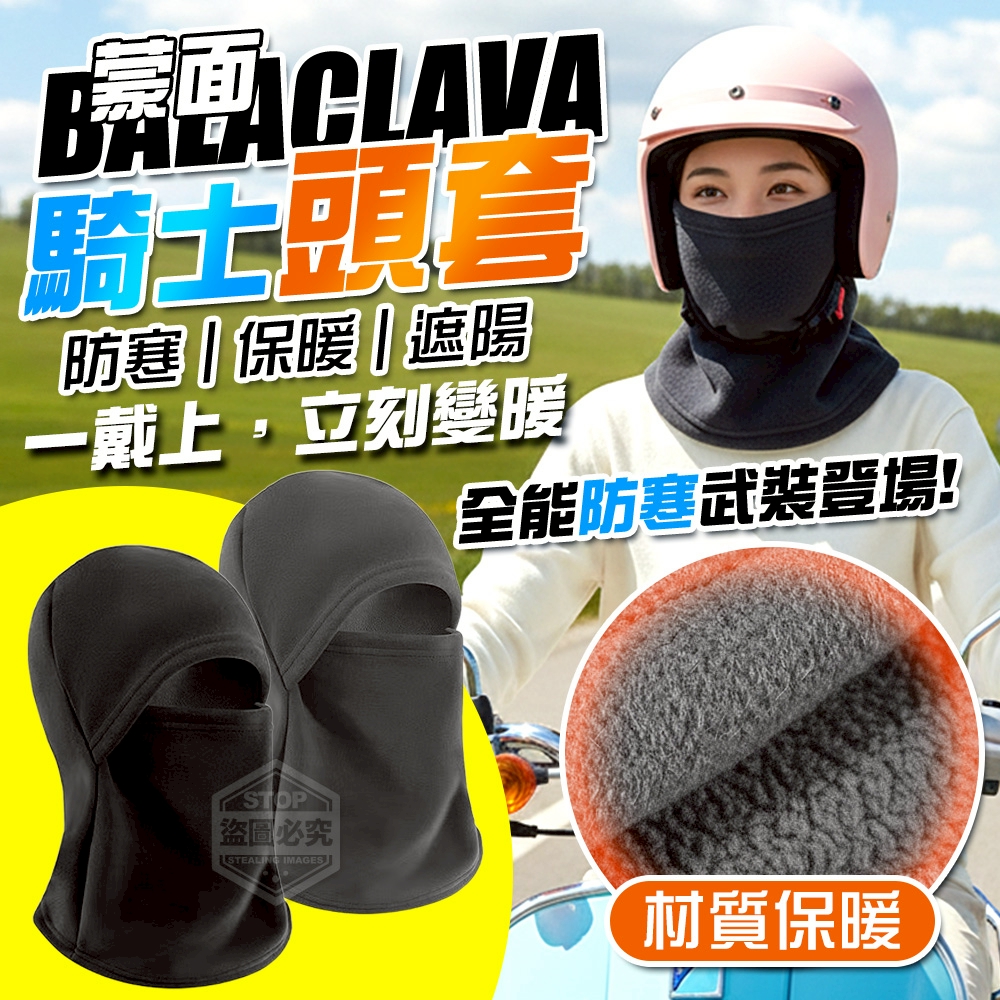 (2組)冬季防寒保暖遮陽蒙面騎士頭套-買一送一/組