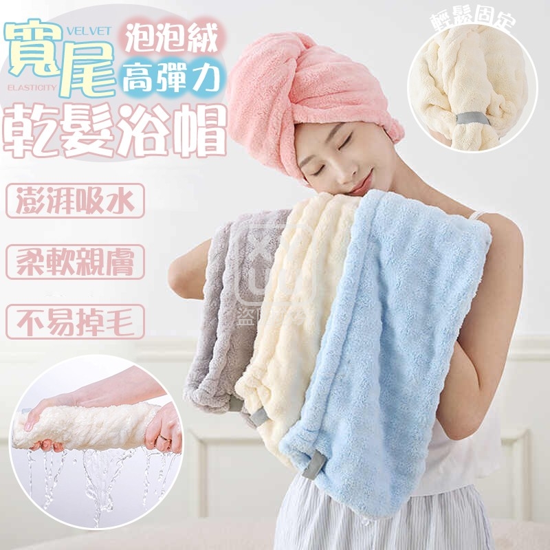 (4個)寬尾泡泡絨高彈力乾髮浴帽