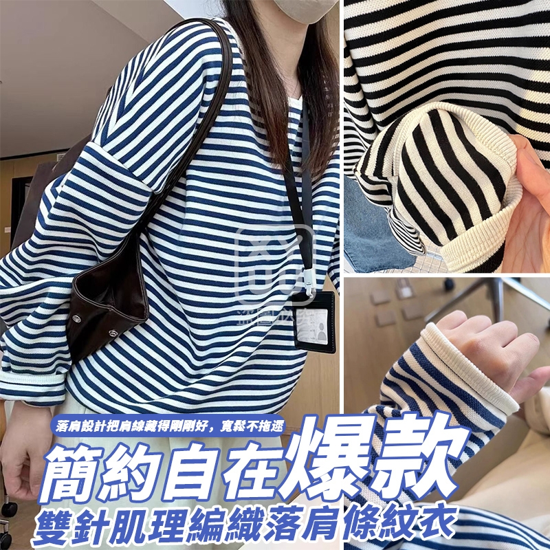 簡約自在爆款雙針肌理編織落肩條紋衣