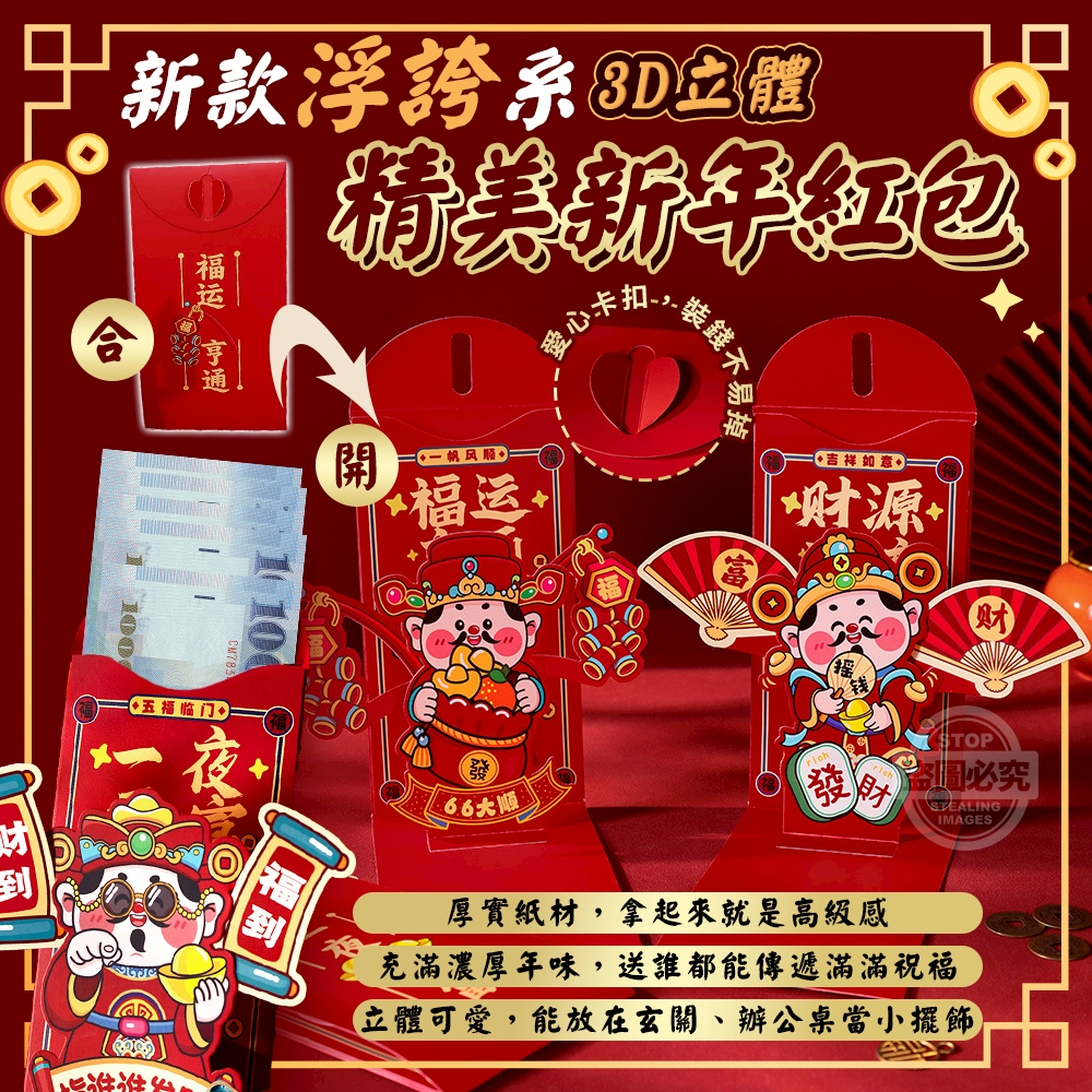 (4包)新款浮誇系3D立體精美新年紅包2入
