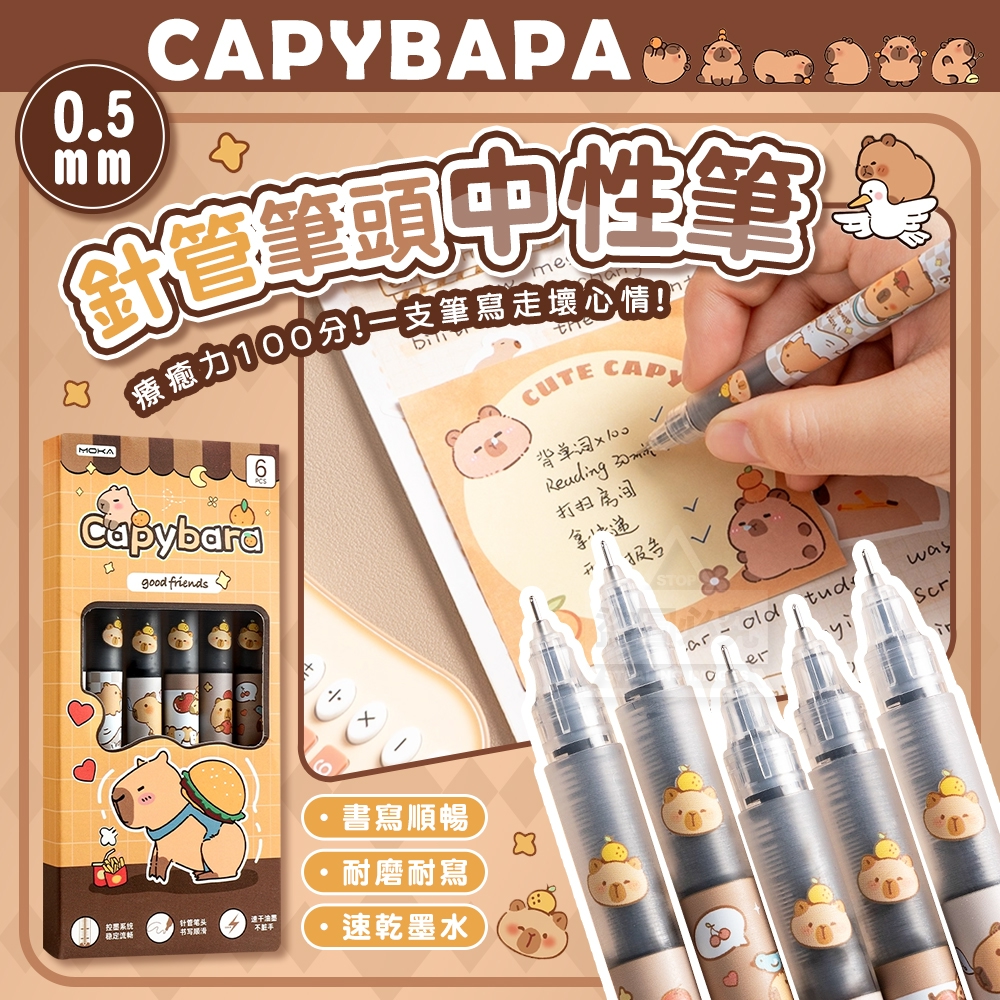 (4盒)卡皮巴拉0.5MM書寫順暢針管筆頭中性筆6支
