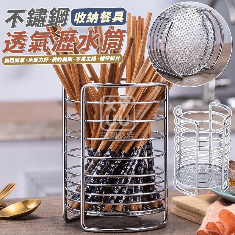 不鏽鋼收納餐具透氣瀝水筒
