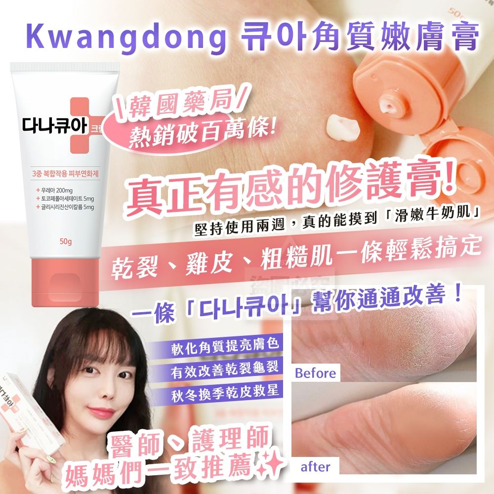 韓國製造 Kwangdong 큐아角質嫩膚膏