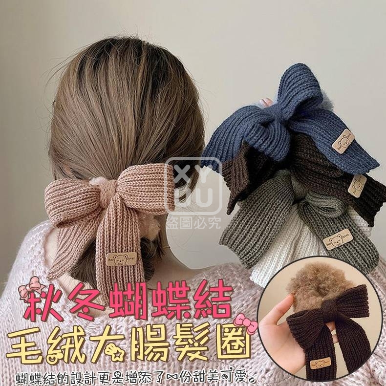 (2個)秋冬蝴蝶結毛绒大腸髮圈2入