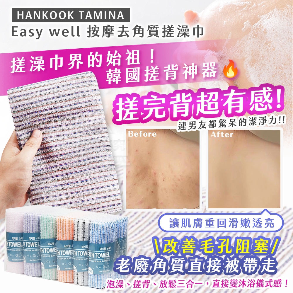 (2條)韓國製造 HANKOOK TAMINA Easy well 按摩去角質搓澡巾