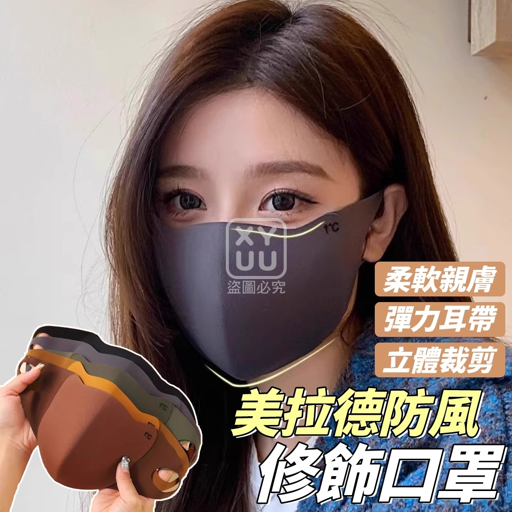 (10個)美拉德防風修飾口罩