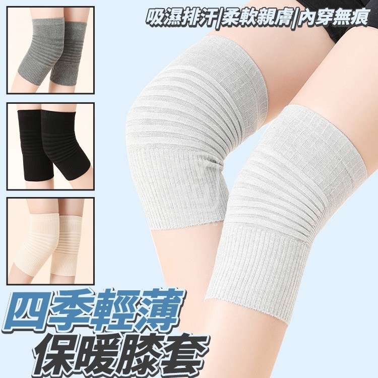(4雙)四季輕薄保暖膝套