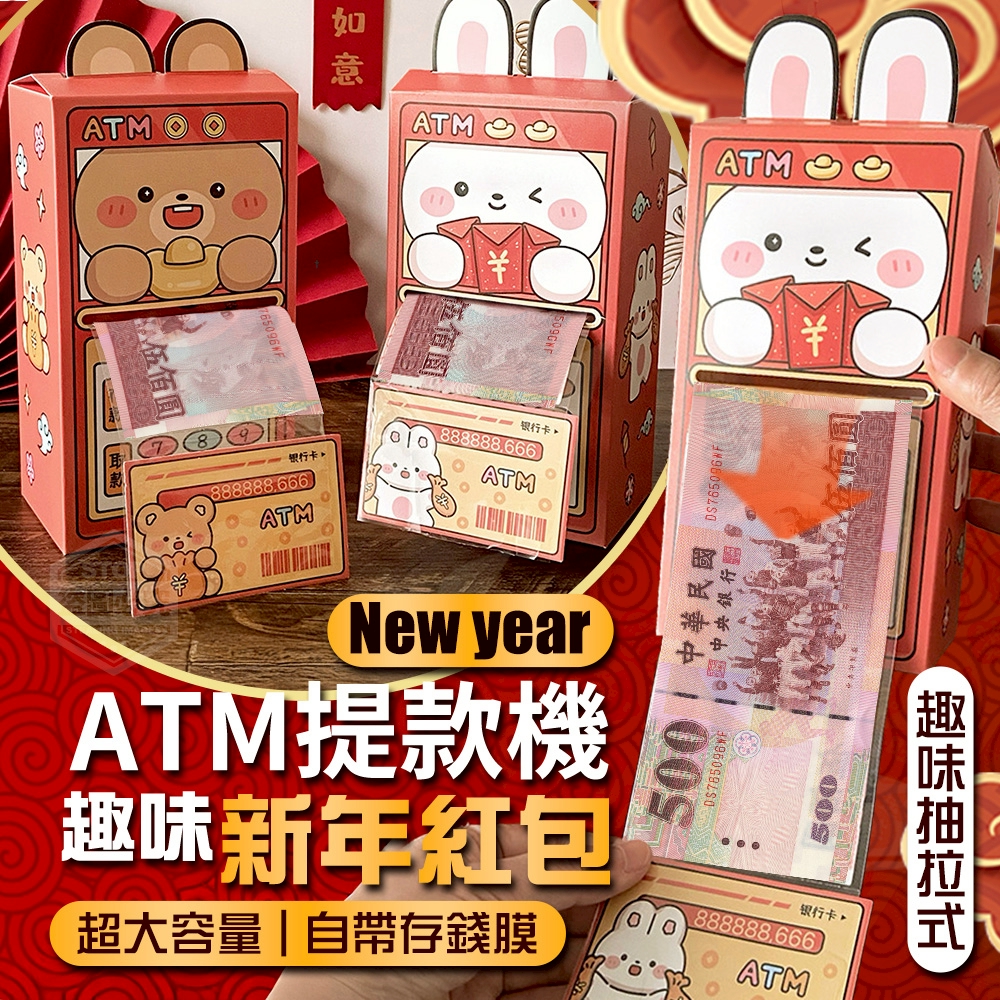(2組)新款趣味ATM提款機抽拉新年紅包2入