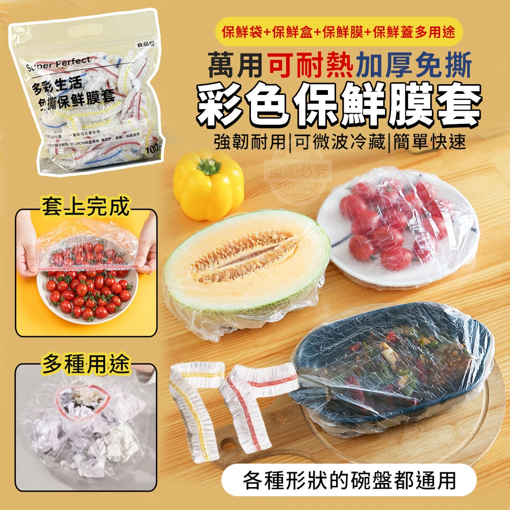 (4包)萬用可耐熱加厚免撕彩色保鮮膜套100入