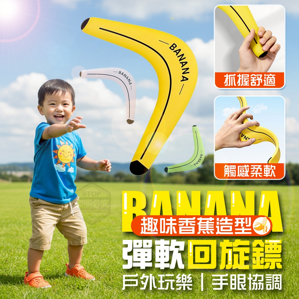 (4個)戶外玩樂趣味香蕉造型彈軟回旋鏢
