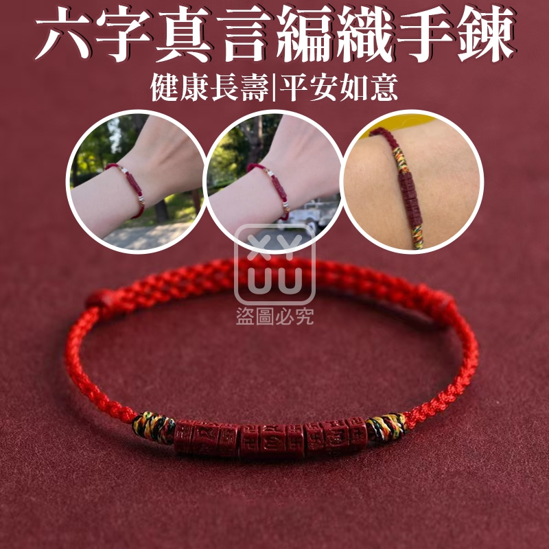 (2個)六字真言編織手鍊