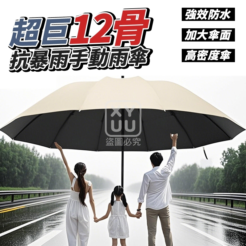 超巨12骨抗暴雨手動雨傘