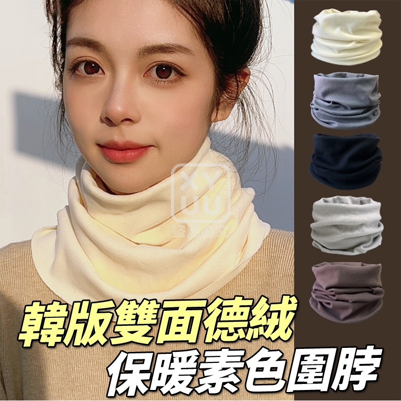 (4個)韓版雙面德絨保暖素色圍脖