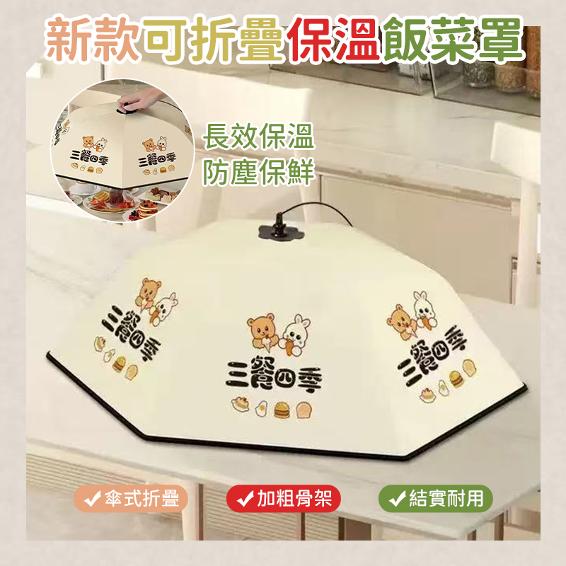 新款可折疊保溫飯菜罩