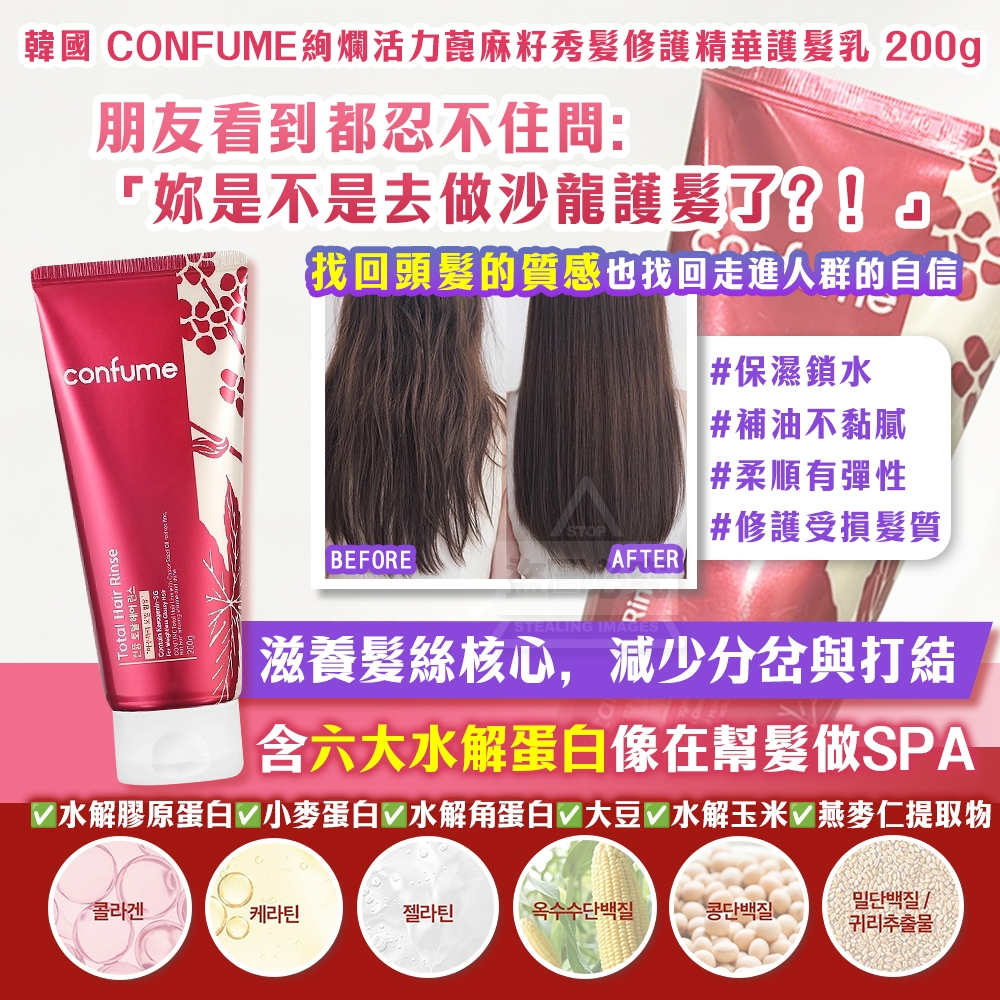 韓國製造 CONFUME 絢爛活力蓖麻籽秀髮修護精華護髮乳 200g
