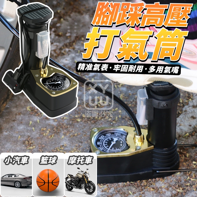 腳踩高壓打氣筒