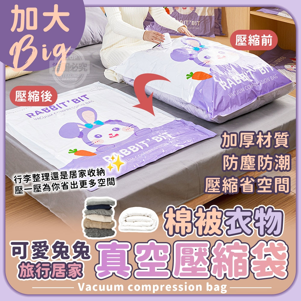 (5個)可愛兔兔旅行居家加大棉被衣物真空壓縮袋