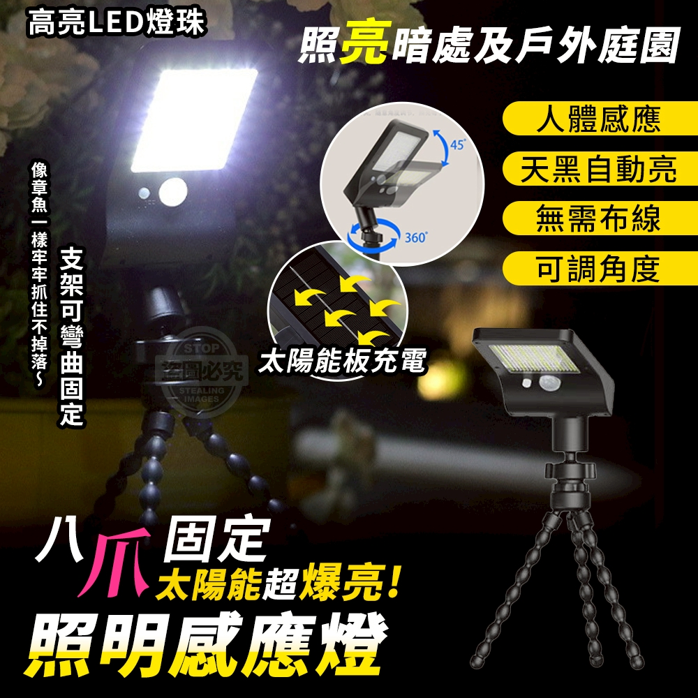 戶外庭園太陽能超爆亮八爪固定照明感應燈