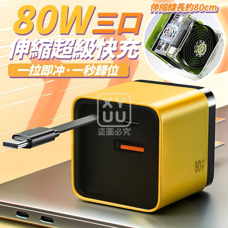 80W三口伸縮超級快充