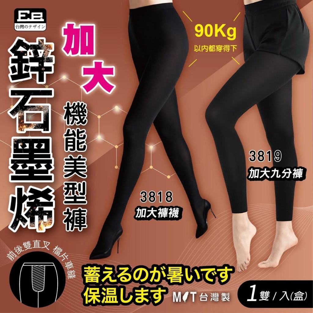 3818/3819台灣品牌Ee鋅+石墨烯加大機能美型褲襪