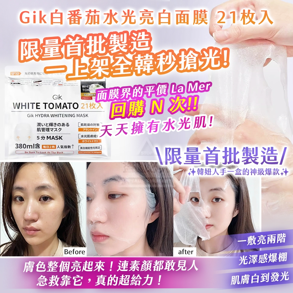韓國製造 韓國首批搶瘋!銷售一空的水光神膜 Gik白番茄水光亮白面膜 21枚入