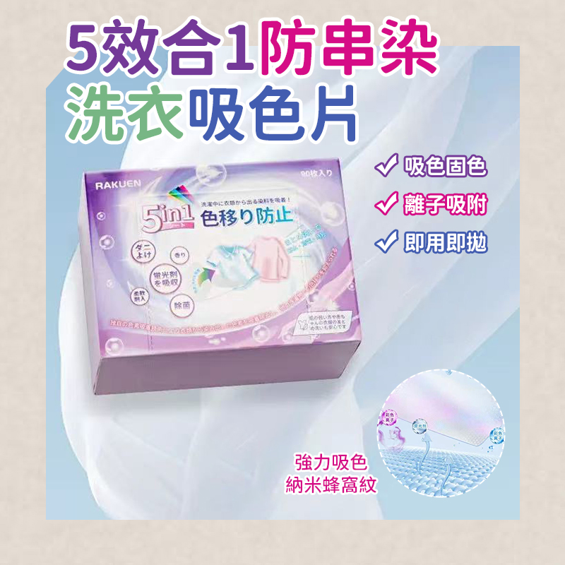 5效合1防串染洗衣吸色片