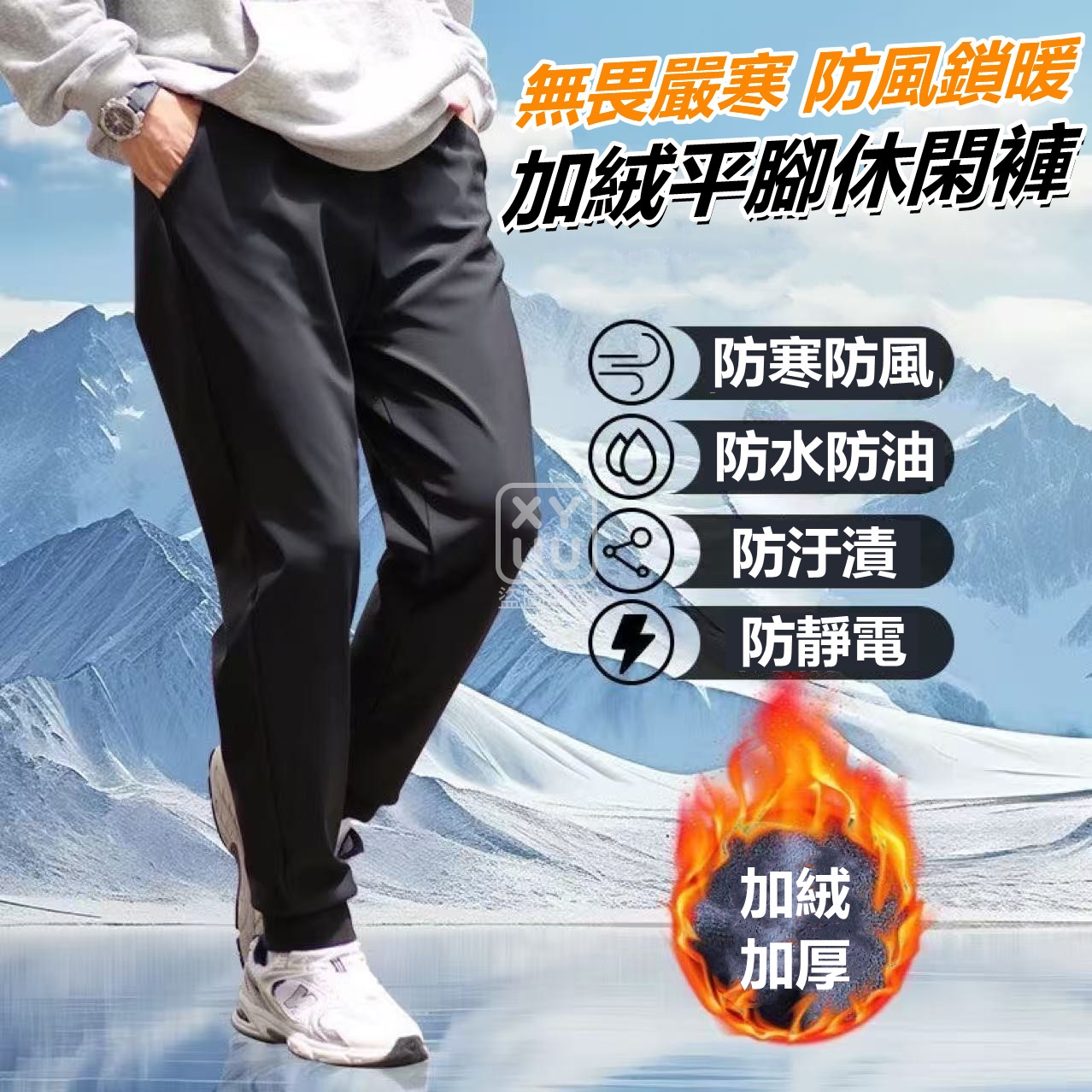 無畏嚴寒 防風鎖暖加絨平腳休閑褲