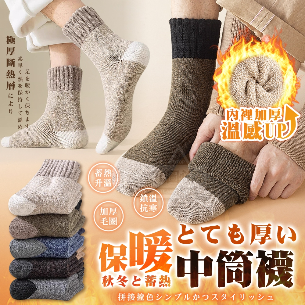 秋冬好厚實保暖蓄熱拼接撞色中筒襪5雙