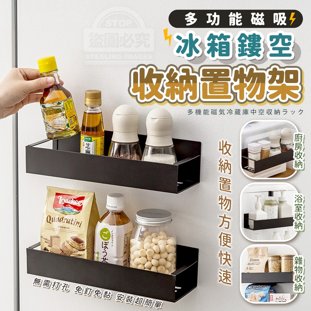 多功能磁吸冰箱鏤空收納置物架