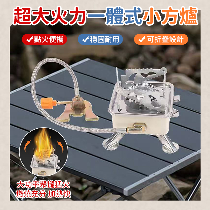 超大火力一體式小方爐