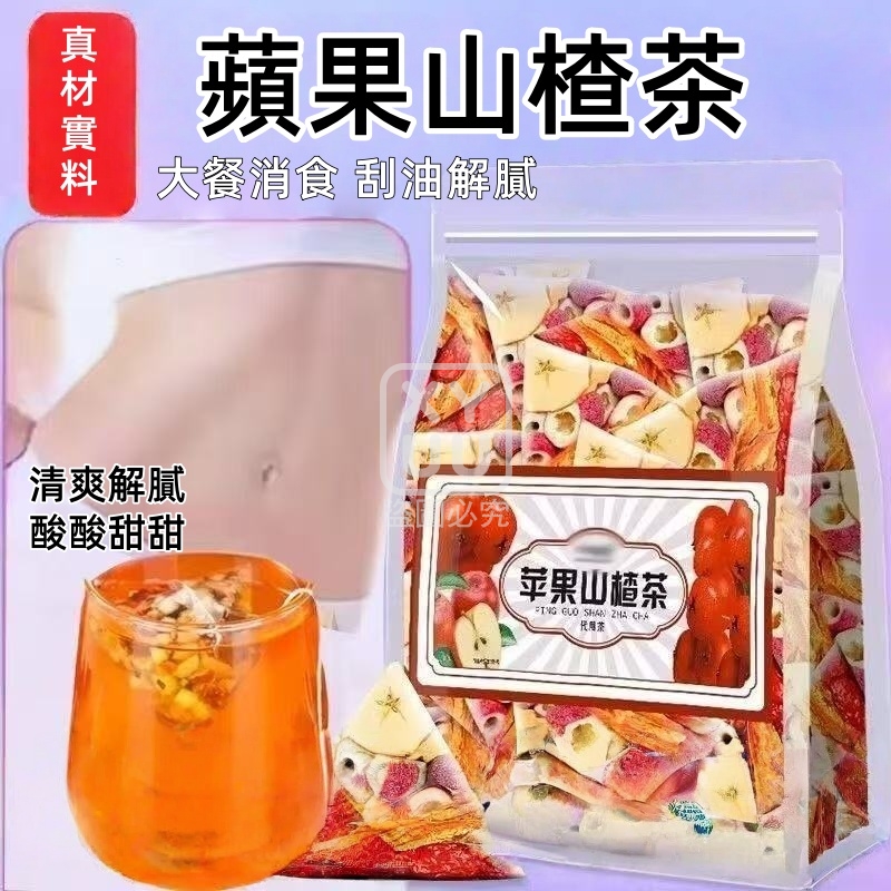 蘋果山楂茶25入