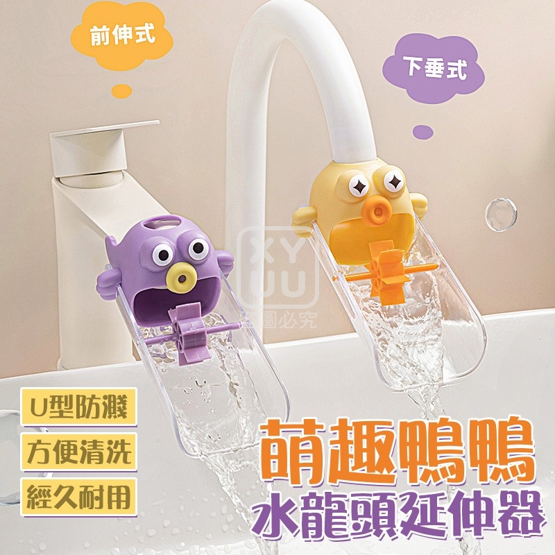 (3個)萌趣鴨鴨水龍頭延伸器