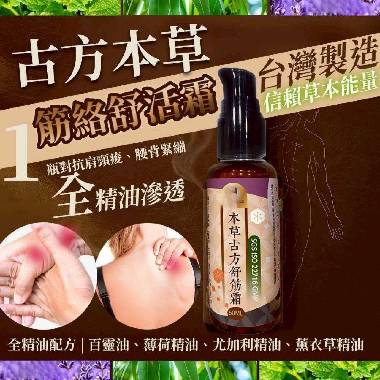 正品百濟堂～古方本草筋絡舒活霜50ML