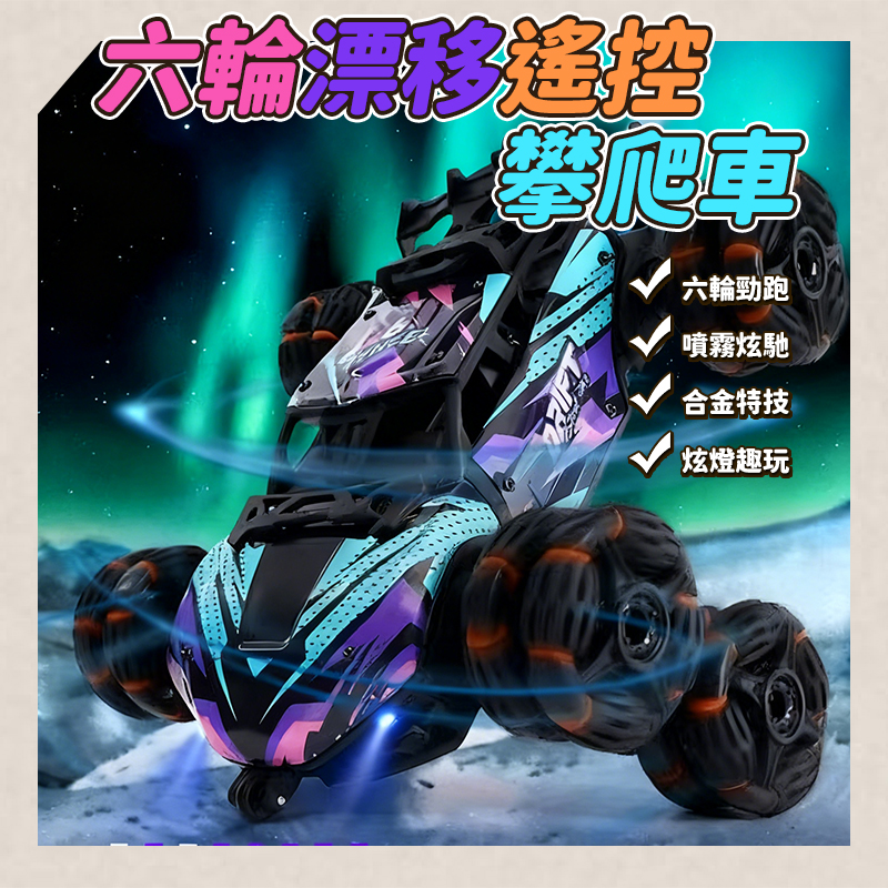六輪漂移遙控攀爬車