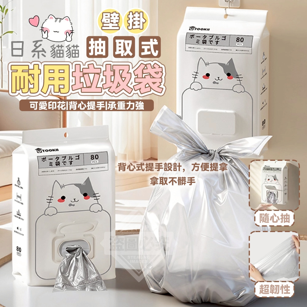 日系貓貓壁掛抽取式手提式耐用垃圾袋80入