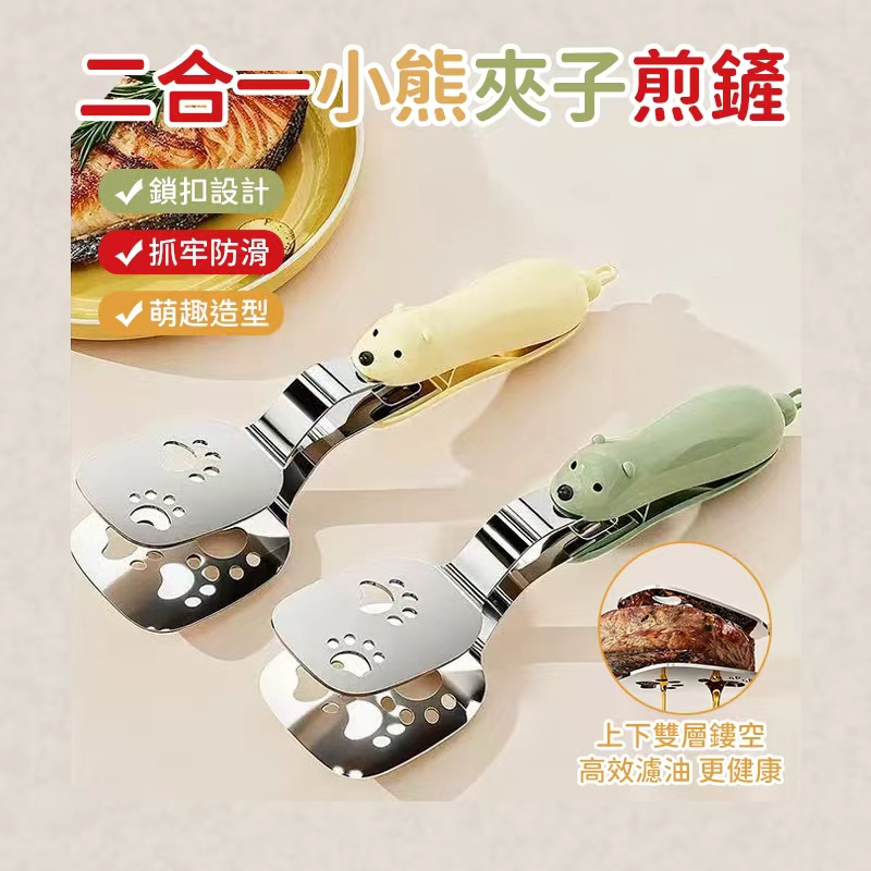 (2個)二合一小熊夾子煎鏟