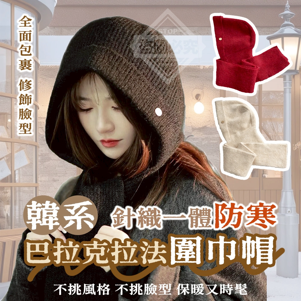 韓系針織一體防寒巴拉克拉法圍巾帽