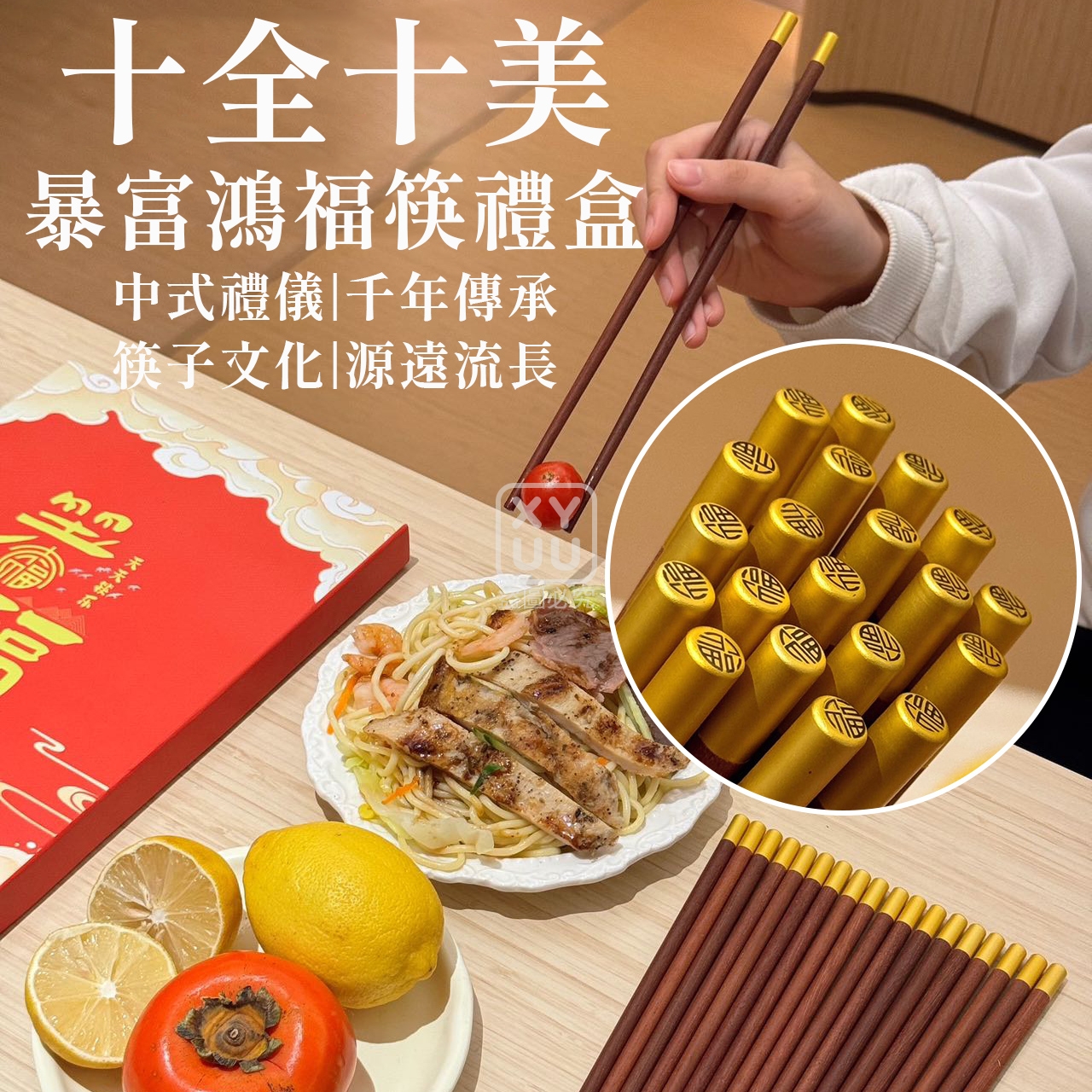 十全十美暴富鴻福筷禮盒