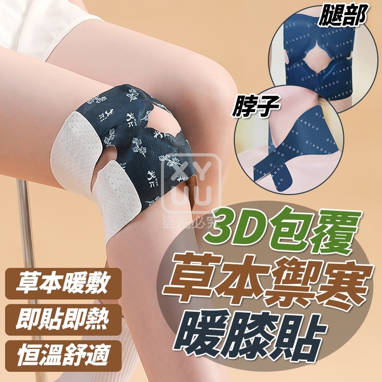 (2包)3D包覆草本禦寒暖膝貼5入
