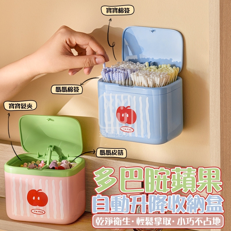 多巴胺蘋果自動升降收納盒