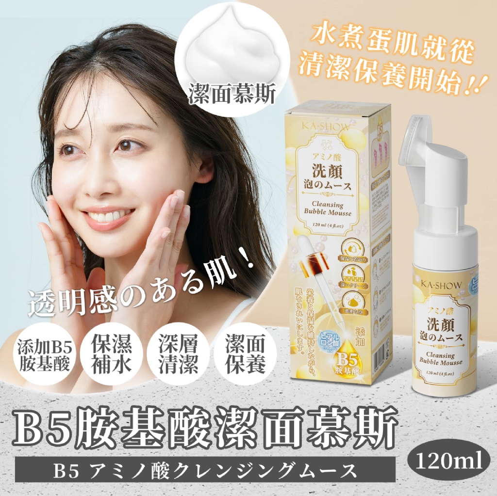 3in1洗卸養B5胺基酸潔面慕斯