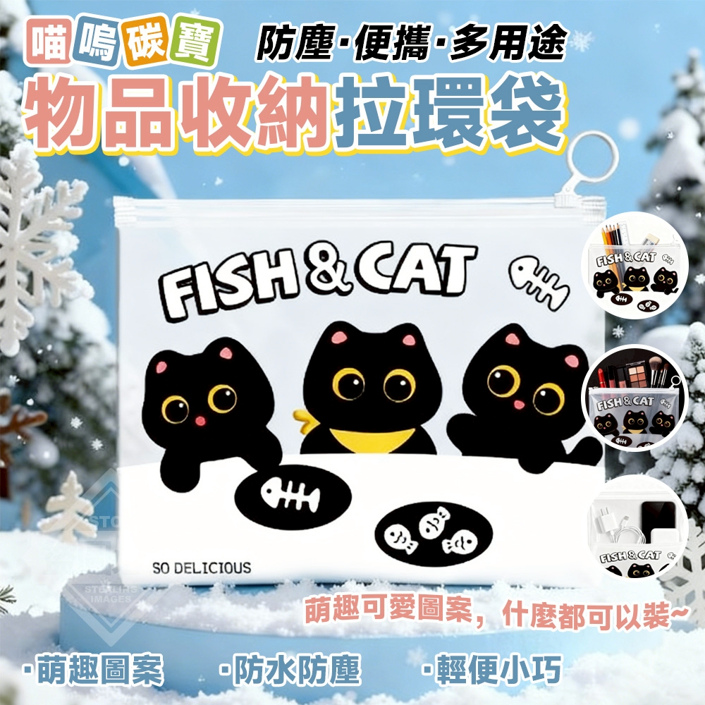(2包)喵嗚碳寶防塵便攜多用途物品收納拉環袋10入