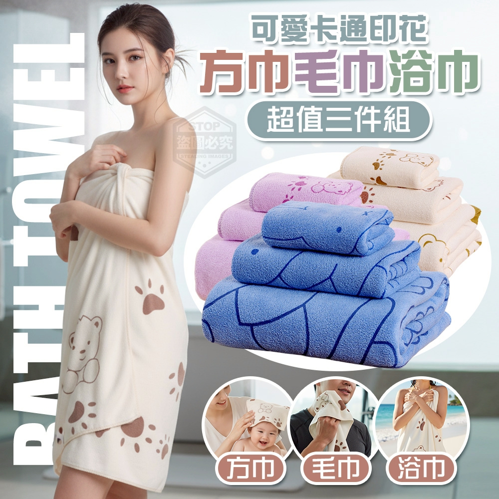 (2組)可愛卡通印花毛巾浴巾方巾超值三件組