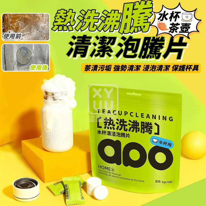 (4包)熱洗沸騰水杯茶壺清潔泡騰片10入