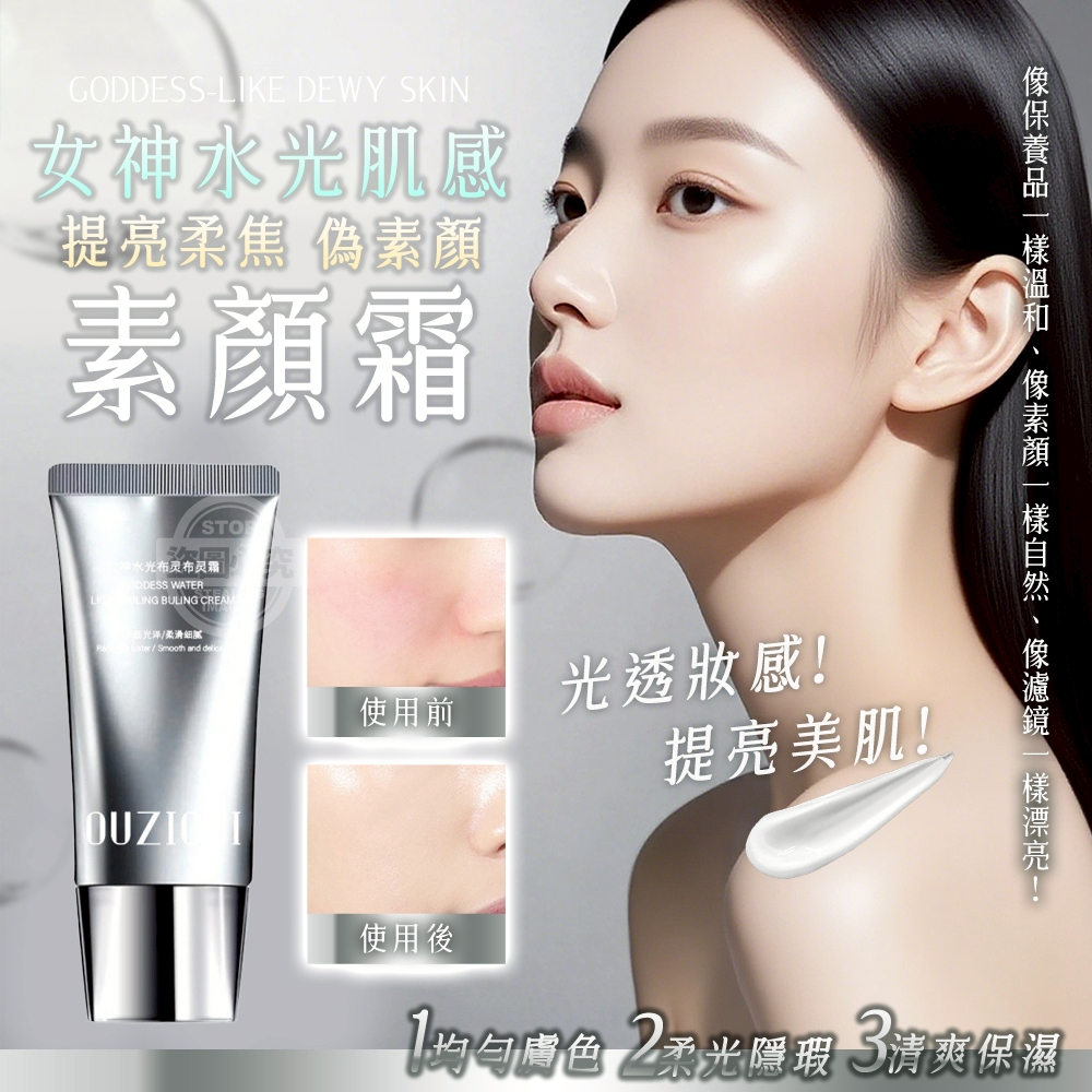 (2個)女神水光肌偽素顏提亮柔焦素顏霜