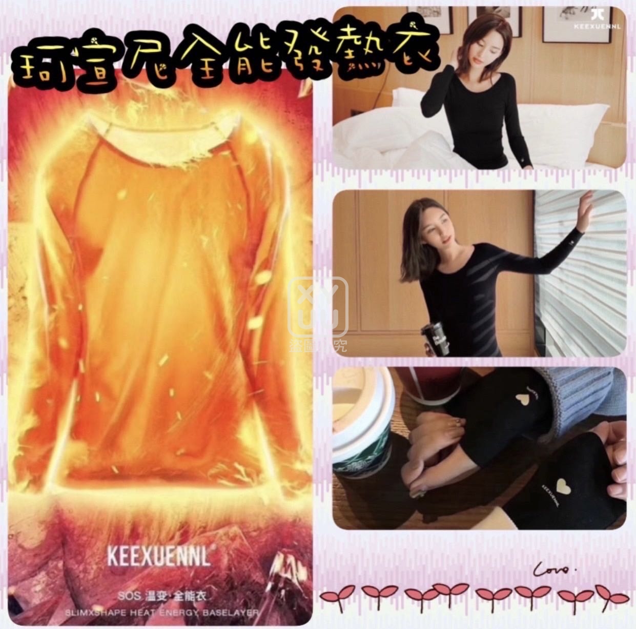 珂宣尼全能發熱衣