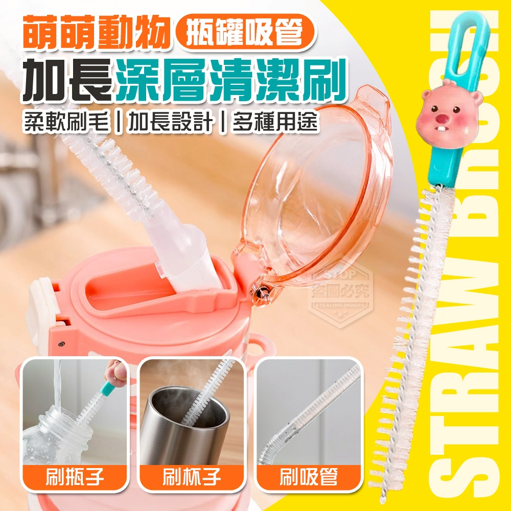 (2包)萌萌動物瓶罐吸管加長深層清潔刷3入